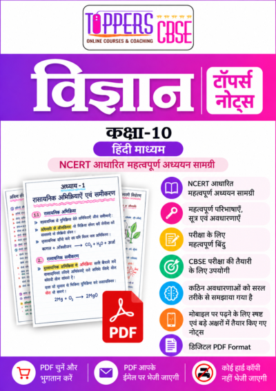 Class 10 Science Toppers Notes Hindi Medium